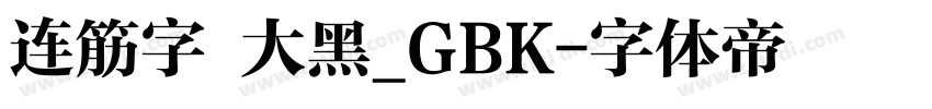 连筋字 大黑_GBK字体转换